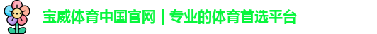 宝威体育